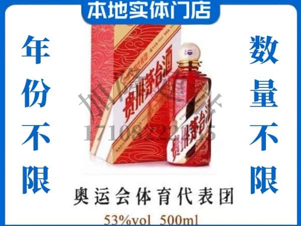 ​固原上门回收奥运会体育代表团茅台酒空瓶