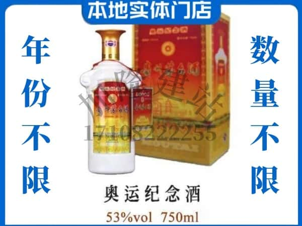 ​固原上门回收奥运纪念茅台酒空瓶